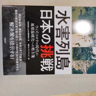 水害列島日本の挑戦 ウィズコロナの時代の地球温暖化への処方箋(科学/技術)