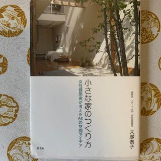 小さな家のつくり方 女性建築家が考えた６６の空間アイデア(住まい/暮らし/子育て)