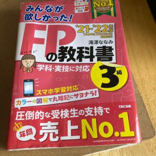 タックシュッパン(TAC出版)のみんなが欲しかった　FP3級(資格/検定)