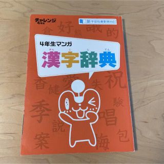 チャレンジ4年生★新品　4年生マンガ漢字辞典(語学/参考書)