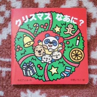 クリスマスなあに？　中古(絵本/児童書)