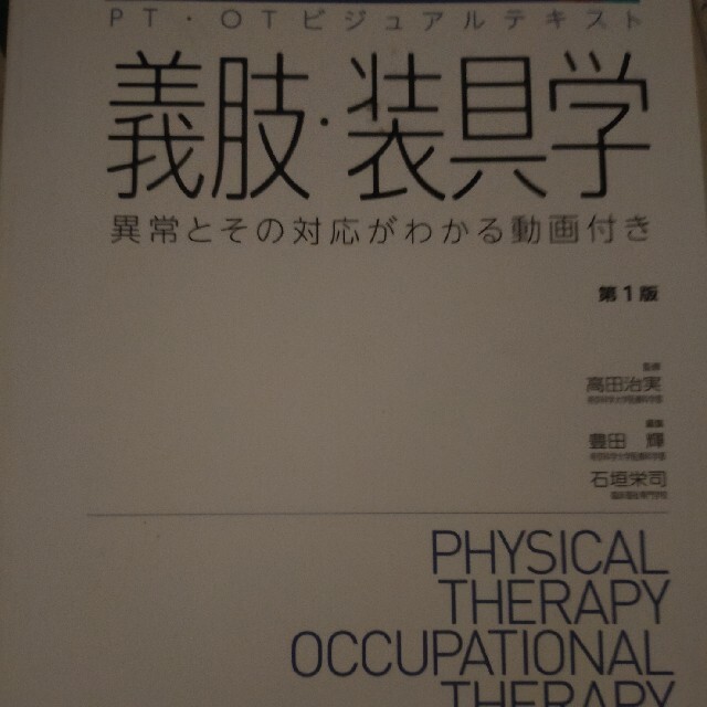 義肢・装具学 異常とその対応がわかる動画付き