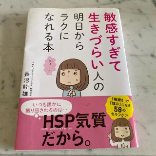 敏感すぎて生きづらい人の明日からラクになれる本(結婚/出産/子育て)