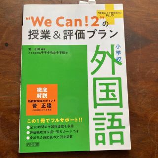 小学校外国語“Ｗｅ　Ｃａｎ！２”の授業＆評価プラン(人文/社会)