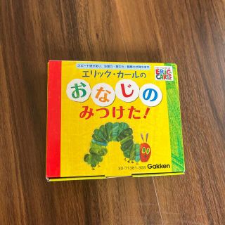 ガッケン(学研)のエリックカール　おなじのみつけた！(知育玩具)