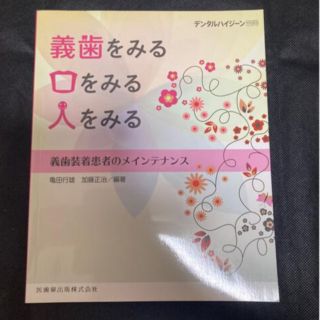 義歯をみる　口をみる　人をみる　義歯装着患者のメインテナンス(健康/医学)