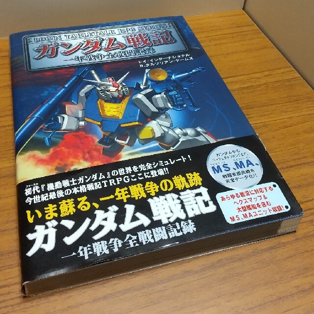 TRPG ガンダム戦記一年戦争全戦闘記録【コマ未切り離し】