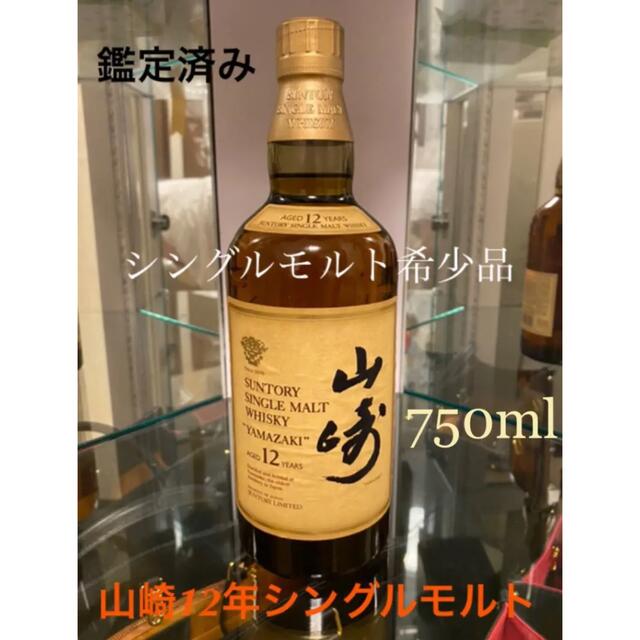 希少】響マーク サントリー 旧デザイン シングルモルト 山崎12年 750ml