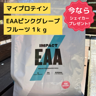 マイプロテイン(MYPROTEIN)のマイプロテインEAA １ｋｇ ピンクグレープフルーツフレーバー(プロテイン)