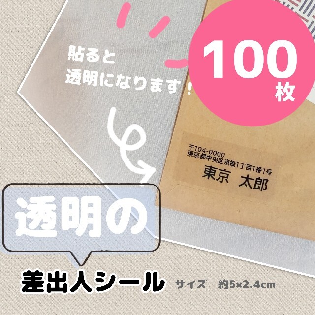 《透明》差出人シール　100枚 ハンドメイドの文具/ステーショナリー(宛名シール)の商品写真