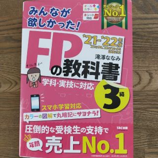 中古美品　みんなが欲しかった！ＦＰの教科書３級 ２０２１－２０２２年版(資格/検定)