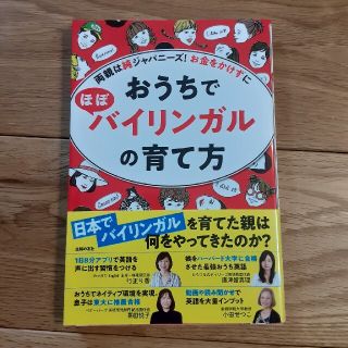 おうちでほぼバイリンガルの育て方 両親は純ジャパニーズ！お金をかけずに(結婚/出産/子育て)