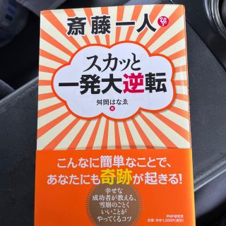 斎藤一人スカッと一発大逆転(ビジネス/経済)