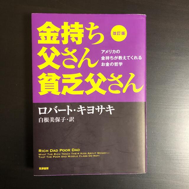 金持ち父さん貧乏父さん エンタメ/ホビーの雑誌(ビジネス/経済/投資)の商品写真