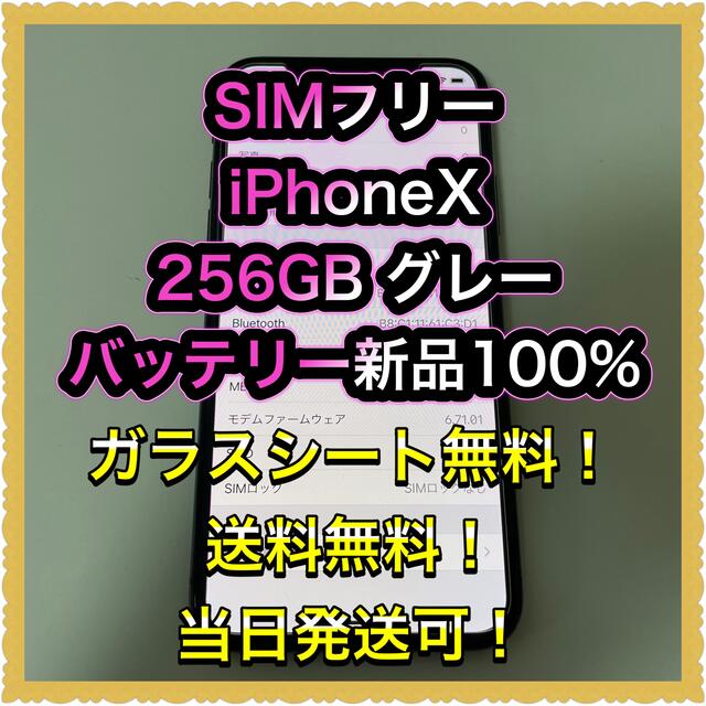 ■SIMフリーiPhoneX 256GB グレー　判定◯ 残債なし■