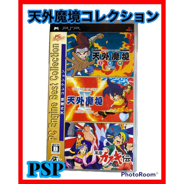 PSP 天外魔境コレクション PC Engine Best 好し Collection PSP 天外魔境コレクション PC Engine Best 好し Collection