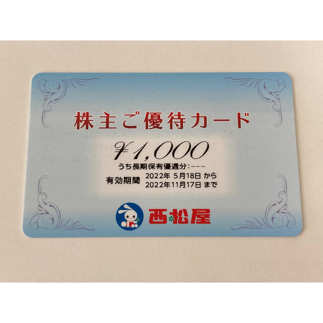 西松屋(ニシマツヤ)の西松屋　株主優待カード(2022.11.17まで) チケットの優待券/割引券(ショッピング)の商品写真