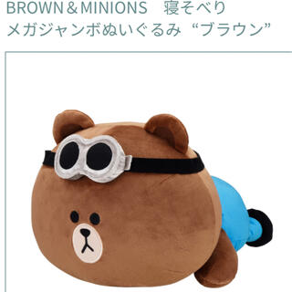 BROWN＆MINIONS寝そべりメガジャンボぬいぐるみ ブラウン(キャラクターグッズ)