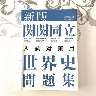 関関同立世界史問題集 新版(語学/参考書)