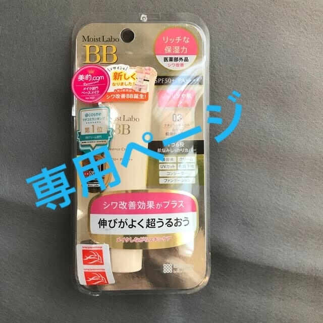 モイストラボBBエッセンスクリーム ナチュラオークル(30g) コスメ/美容のベースメイク/化粧品(化粧下地)の商品写真