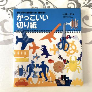 かっこいい切り紙 折って切ったら遊べる！飾れる！！(ファッション/美容)