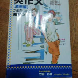 竹岡広信の英作文「原則編」が面白いほど書ける本(語学/参考書)