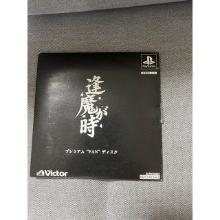 プレイステーション(PlayStation)の値下げ不可　逢魔が時 プレミアム”FAN”ディスク　入手激困難品　ps1(家庭用ゲームソフト)