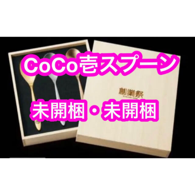 CoCo壱番屋　創業祭2022 スプーン