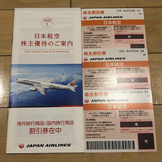 日本航空　JAL　株主割引券　・・・3枚