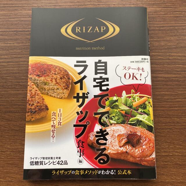 自宅でできるライザップ　食事編 エンタメ/ホビーの本(趣味/スポーツ/実用)の商品写真