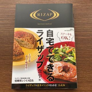 自宅でできるライザップ　食事編(趣味/スポーツ/実用)