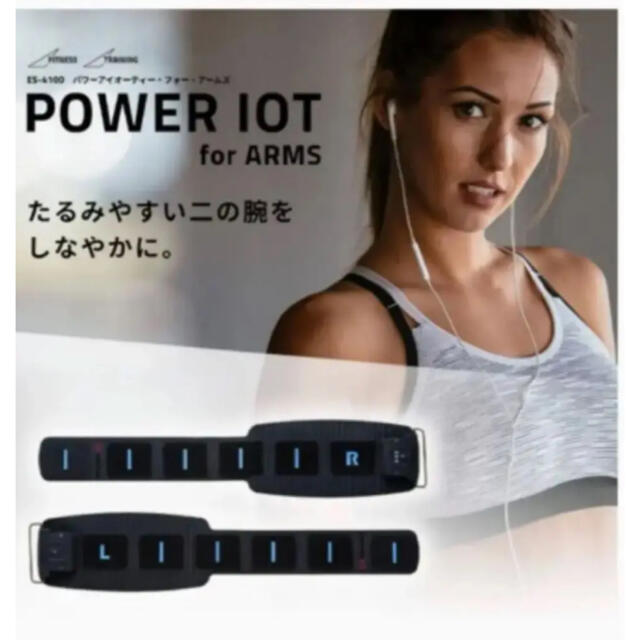 エクササイズ用品POWER IOT for ARMS　パワーアイオーティー・フォー・アームズ