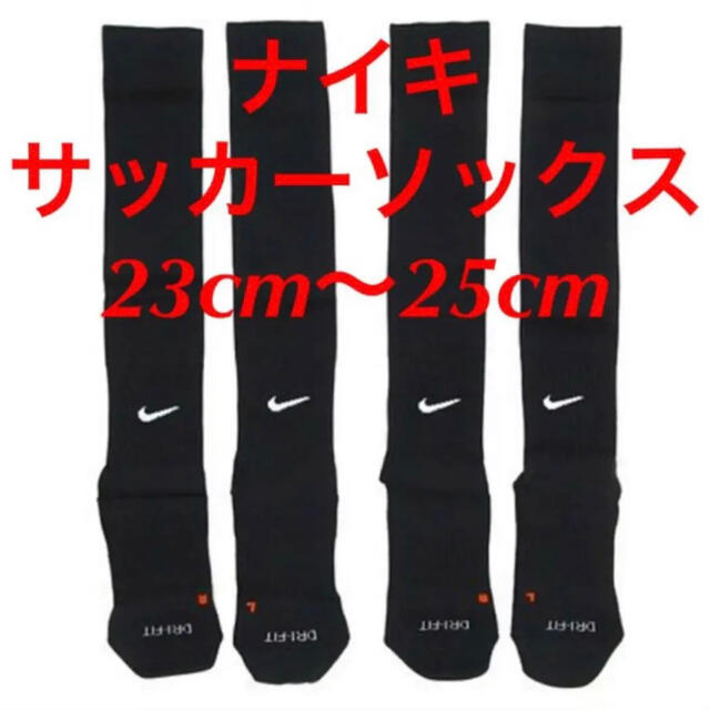 NIKE(ナイキ)の新品  ナイキ　NIKE  サッカーソックス  ２３〜２５cm‼２足セット‼ スポーツ/アウトドアのサッカー/フットサル(ウェア)の商品写真