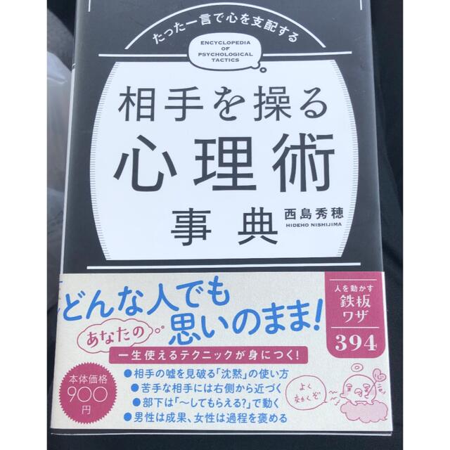 たった一言で心を支配する相手を操る心理術事典 エンタメ/ホビーの本(人文/社会)の商品写真