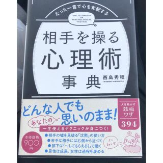 たった一言で心を支配する相手を操る心理術事典(人文/社会)