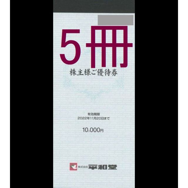 最新の平和堂 株主優待券 50000円分 最新の平和堂 株主優待券 50000円分