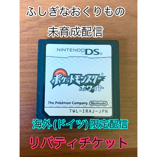 ポケモン　ホワイト　未受取ふしぎなおくりもの有り　リバティチケット　海外配信有り