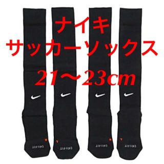 ナンバースリー(no3(Number Three))の新品  ナイキ　NIKE  サッカーソックス  ２１〜２３cm‼２足セット‼(ウェア)