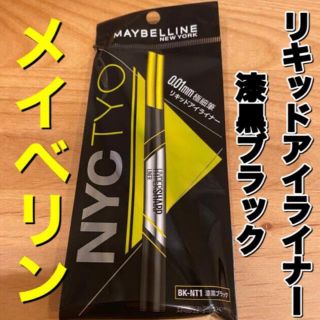 メイベリン(MAYBELLINE)のメイベリン　アイライナー　漆黒ブラック　リキッドアイライナー(アイライナー)