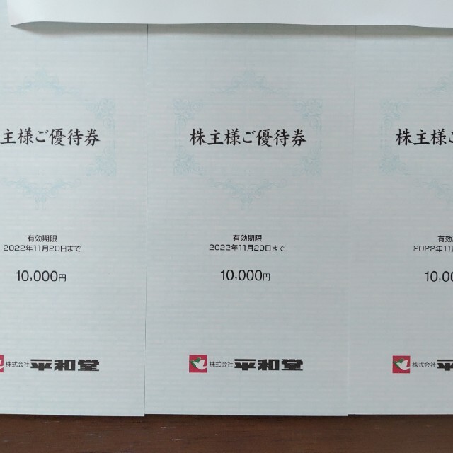 平和堂 株主優待券 3万円分 期限2022⁄11⁄20 匿名配送