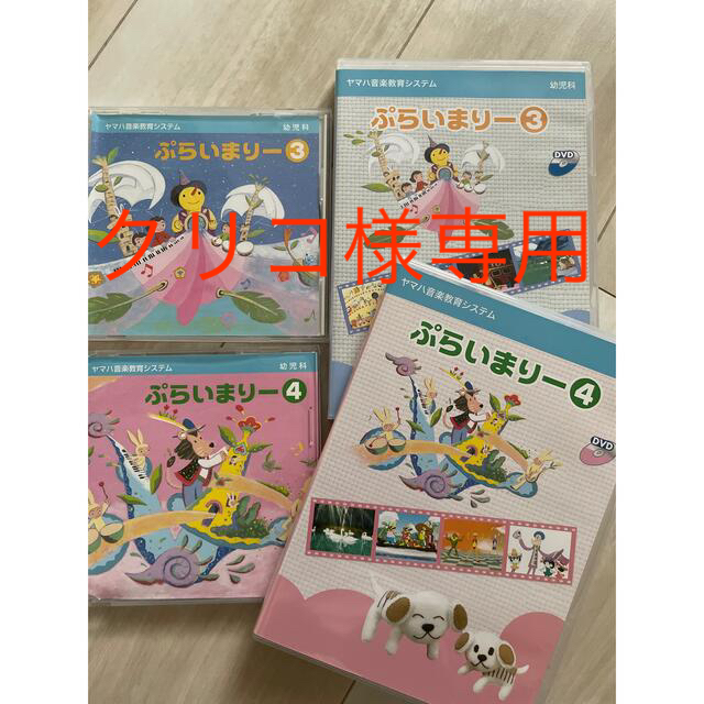 ヤマハ(ヤマハ)のヤマハ　ぷらいまりー3と4  CD&DVD エンタメ/ホビーのCD(キッズ/ファミリー)の商品写真