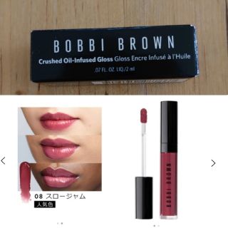 ボビイブラウン(BOBBI BROWN)の【BOBBI BROWN】クラッシュド オイル インフューズド グロス #08(リップグロス)