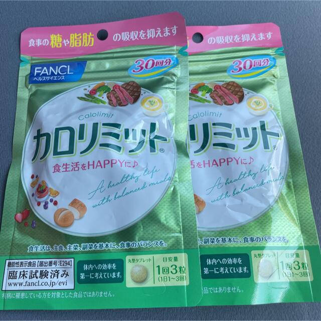 FANCL(ファンケル)のファンケル カロリミット 食品/飲料/酒の健康食品(その他)の商品写真