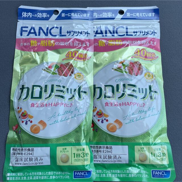 FANCL(ファンケル)のファンケル カロリミット 食品/飲料/酒の健康食品(その他)の商品写真