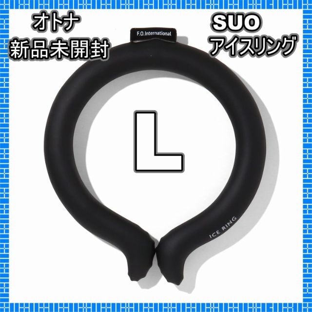 SUO アイスリング　新品未開封