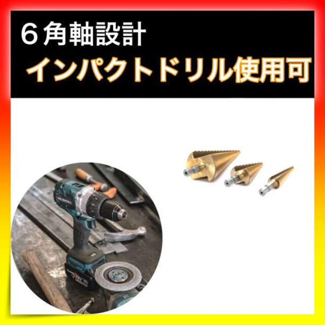 ＊ステップドリル　３本セット　DIY　タケノコドリル　面取り　日曜大工 スポーツ/アウトドアの自転車(工具/メンテナンス)の商品写真