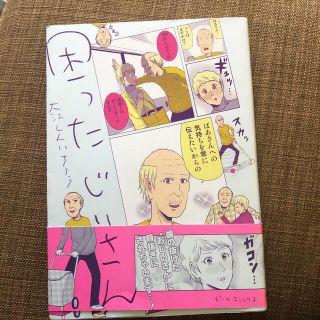 困ったじいさん(青年漫画)