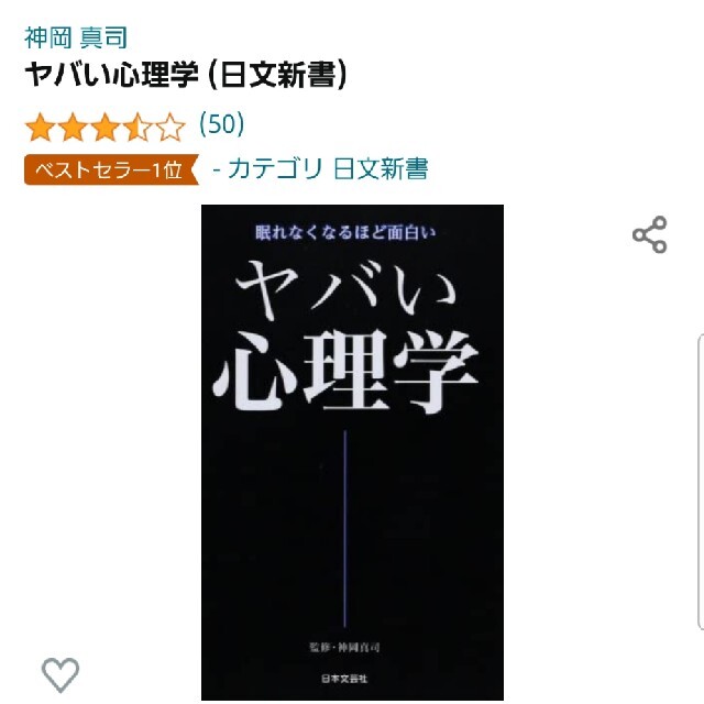 ヤバい心理学 眠れなくなるほど面白い エンタメ/ホビーの本(その他)の商品写真