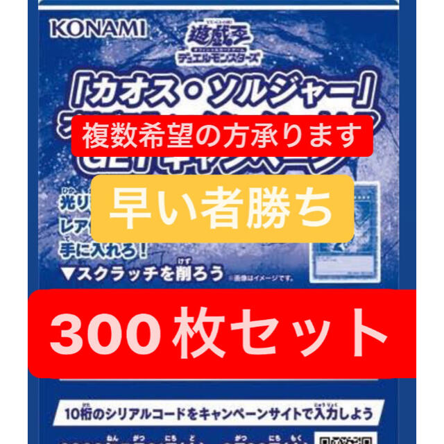 遊戯王 カオスソルジャー スクラッチ300枚