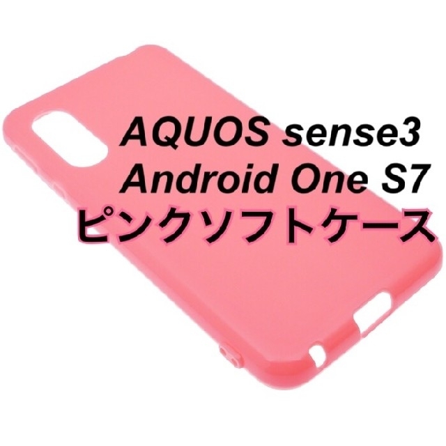 AQUOS sense3 ピンクソフトケース TPU シンプル 新品 センス3 スマホ/家電/カメラのスマホアクセサリー(Androidケース)の商品写真